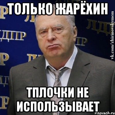 только жарёхин тплочки не использывает, Мем Хватит это терпеть (Жириновский)