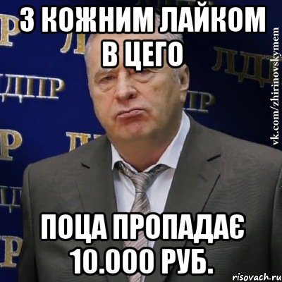 З кожним лайком в цего поца пропадає 10.000 руб., Мем Хватит это терпеть (Жириновский)