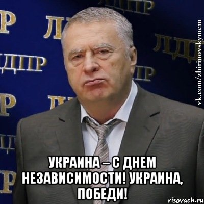  УКРАИНА – С ДНЕМ НЕЗАВИСИМОСТИ! УКРАИНА, ПОБЕДИ!, Мем Хватит это терпеть (Жириновский)