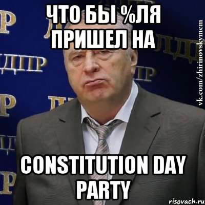 что бы %ля пришел на Constitution Day Party, Мем Хватит это терпеть (Жириновский)