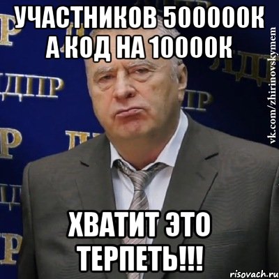 участников 500000к а код на 10000к хватит это терпеть!!!, Мем Хватит это терпеть (Жириновский)