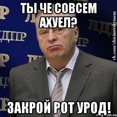 Ты че совсем ахуел? Закрой рот урод!, Мем Хватит это терпеть (Жириновский)