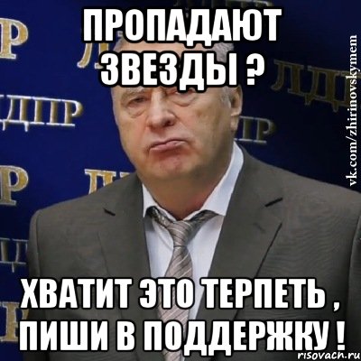 пропадают звезды ? хватит это терпеть , пиши в поддержку !, Мем Хватит это терпеть (Жириновский)