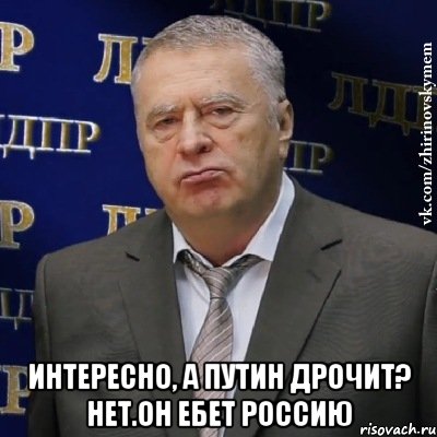  интересно, а путин дрочит? нет.он ебет россию, Мем Хватит это терпеть (Жириновский)