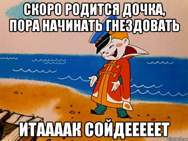 Скоро родится дочка, пора начинать гнездовать Итаааак сойдееееет, Мем И так сойдет