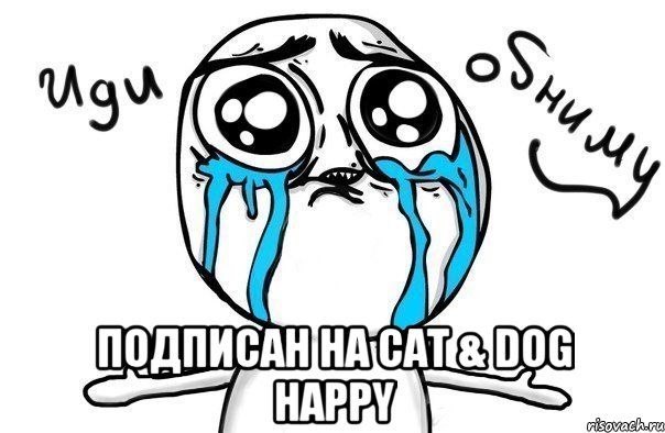  Подписан На Cat & Dog Happy, Мем Иди обниму