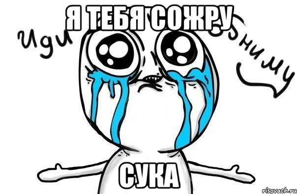 Я тебя сожру сука, Мем Иди обниму