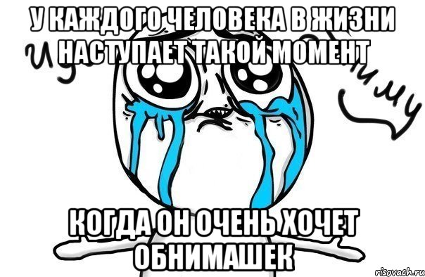 у каждого человека в жизни наступает такой момент когда он очень хочет обнимашек, Мем Иди обниму