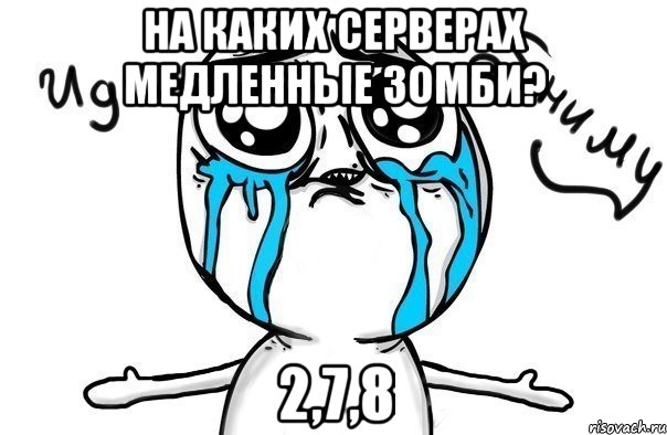 На каких серверах медленные зомби? 2,7,8, Мем Иди обниму