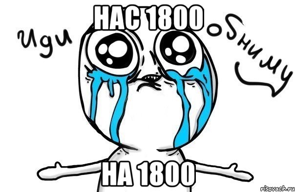 Нас 1800 на 1800, Мем Иди обниму