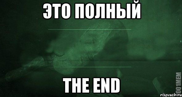 Это полный The end, Мем Игра слов 2