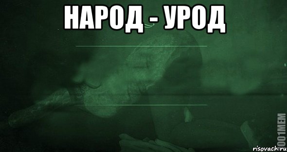 НАРОД - УРОД , Мем Игра слов 2