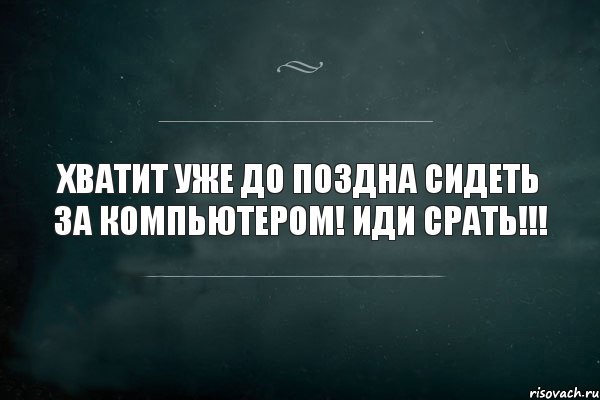 хватит уже до поздна сидеть за компьютером! Иди срать!!!, Комикс Игра Слов