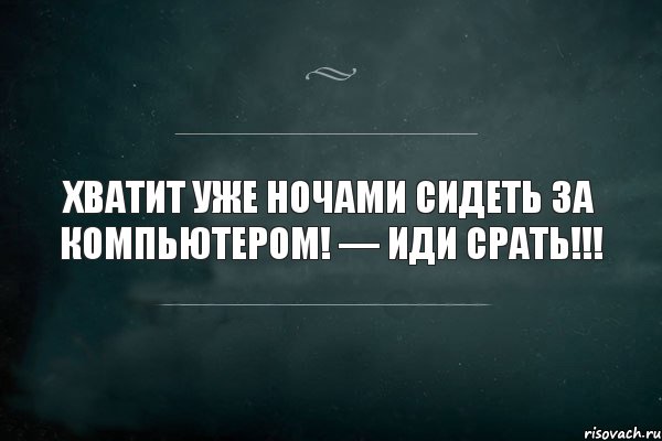 хватит уже ночами сидеть за компьютером! — иди срать!!!, Комикс Игра Слов