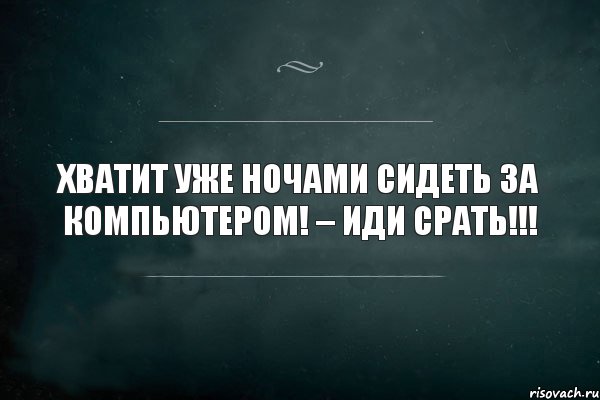 хватит уже ночами сидеть за компьютером! – иди срать!!!, Комикс Игра Слов