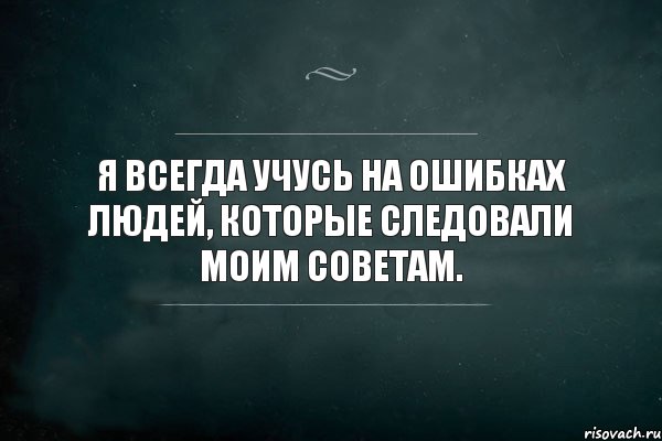 Я всегда учусь на ошибках людей, которые следовали моим советам., Комикс Игра Слов