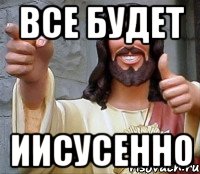 Все будет Иисусенно, Мем Иисус