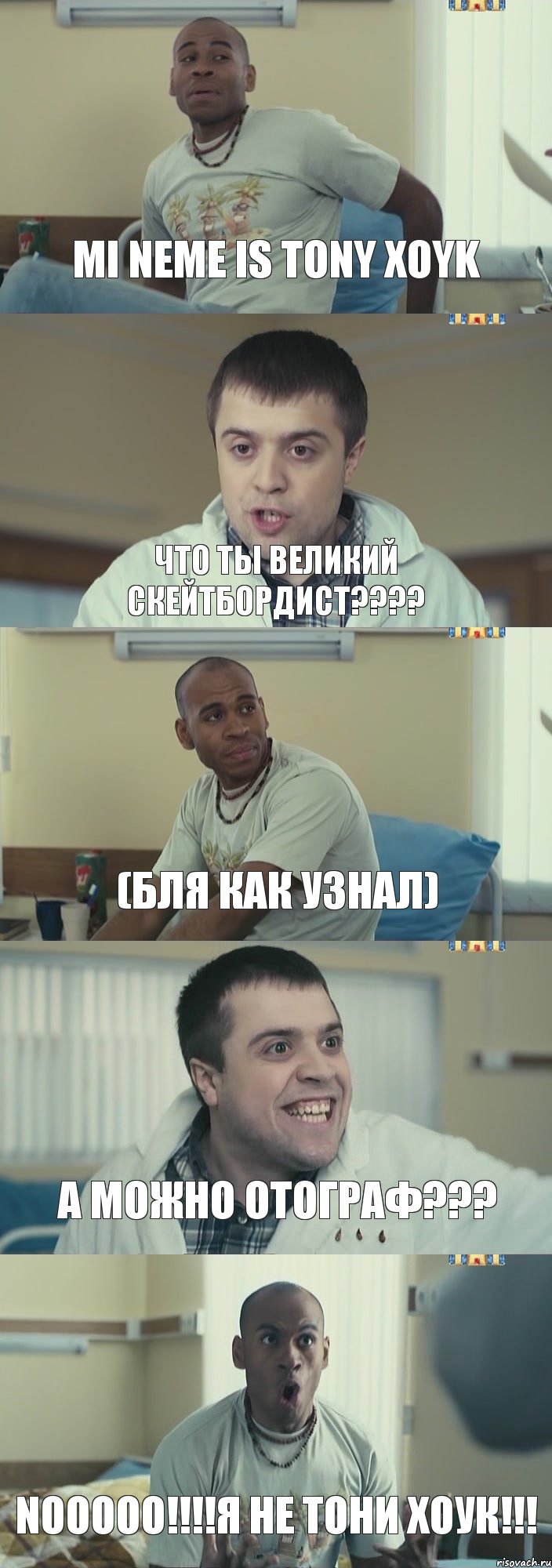 Mi Neme is Tony Xoyk Что ты великий скейтбордист???? (Бля как узнал) А можно отограф??? NOOOOO!!!!Я не Тони Хоук!!!, Комикс Интерны