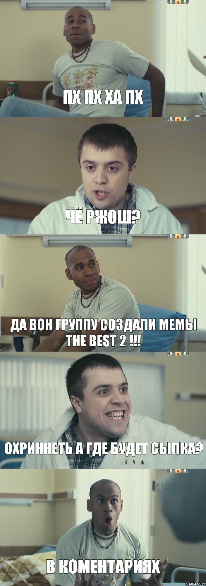 Пх пх ха пх чё ржош? да вон группу создали мемы the best 2 !!! Охриннеть а где будет сылка? в коментариях, Комикс Интерны