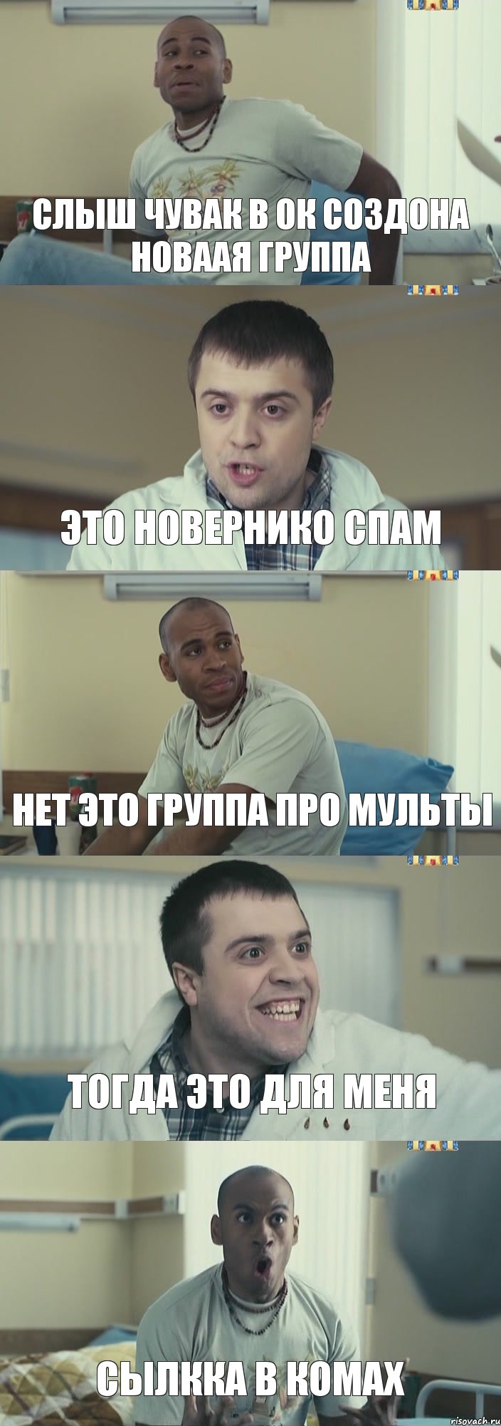 слыш чувак в ок создона новаая группа это новернико спам нет это группа про мульты тогда это для меня сылкка в комах, Комикс Интерны