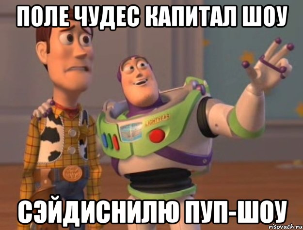 Поле Чудес Капитал Шоу Сэйдиснилю Пуп-Шоу, Мем Они повсюду (История игрушек)