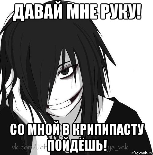 Давай мне руку! Со мной в Крипипасту пойдёшь!, Мем Jeff the killer