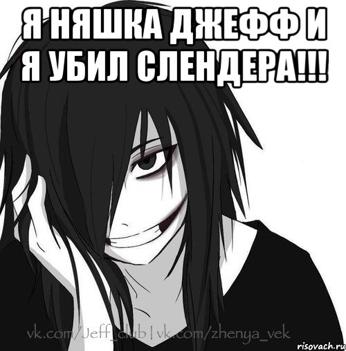 Я няшка Джефф и я убил слендера!!! , Мем Jeff the killer