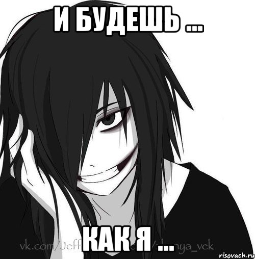 И будешь ... Как Я ..., Мем Jeff the killer