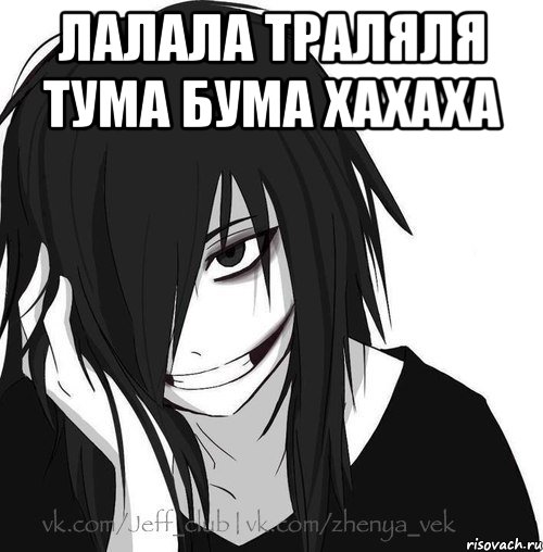 Лалала траляля тума бума хахаха , Мем Jeff the killer