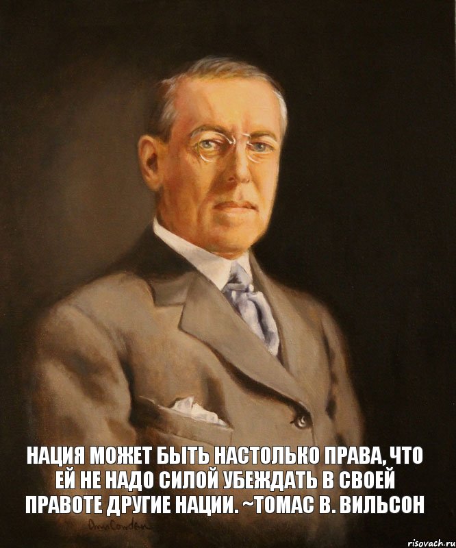 Нация может быть настолько права, что ей не надо силой убеждать в своей правоте другие нации. ~Томас В. Вильсон, Комикс jkg