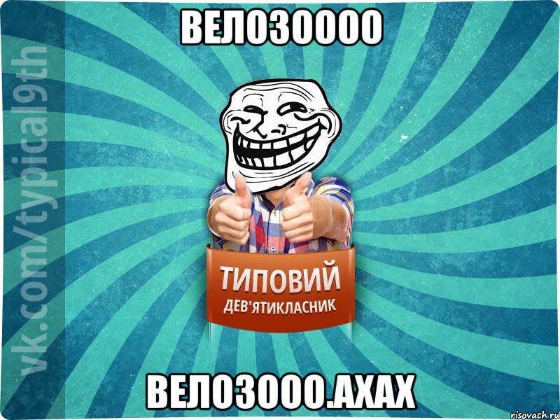 Велозоооо Велозооо.ахах