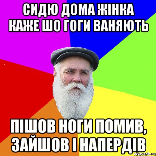 Сидю дома жінка каже шо гоги ваняють пішов ноги помив, зайшов і напердів, Мем Как говорил мой Дед