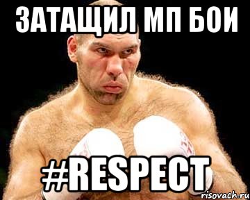 Затащил МП Бои #respect, Мем каменная голова