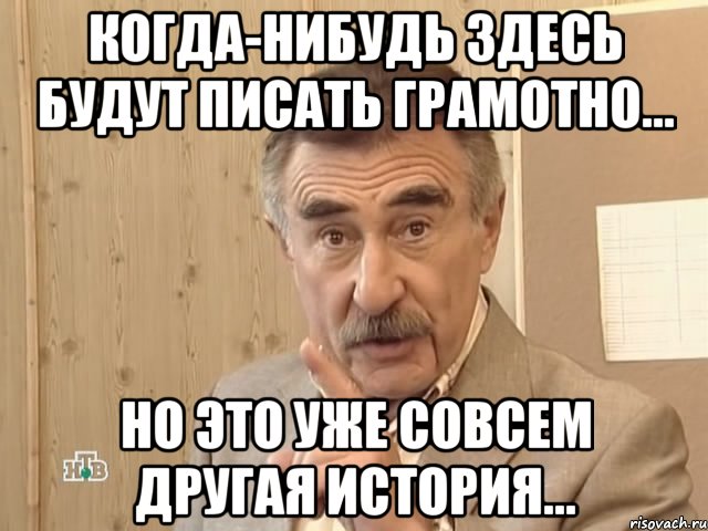 Когда-нибудь здесь будут писать грамотно... Но это уже совсем другая история..., Мем Каневский (Но это уже совсем другая история)