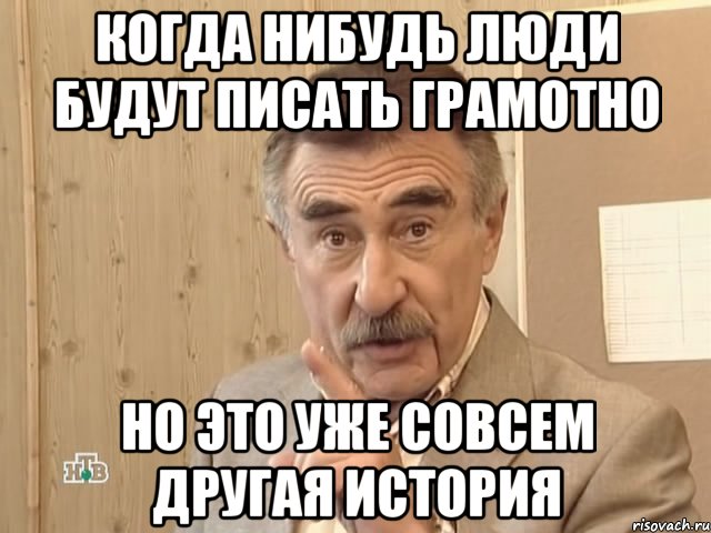 Когда нибудь люди будут писать грамотно Но это уже совсем другая история, Мем Каневский (Но это уже совсем другая история)