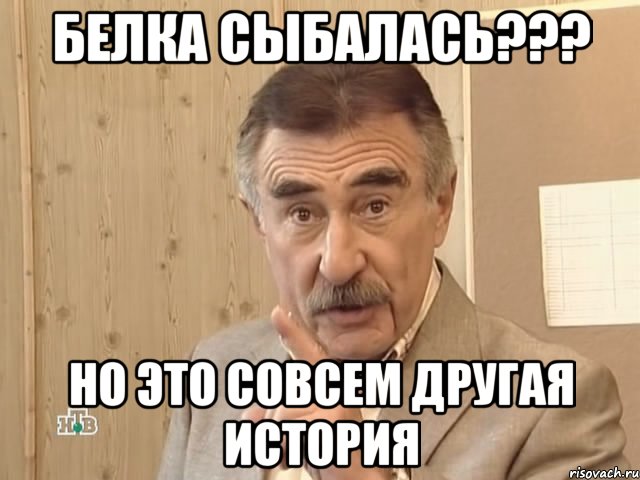 Белка сыбалась??? Но это совсем другая история, Мем Каневский (Но это уже совсем другая история)