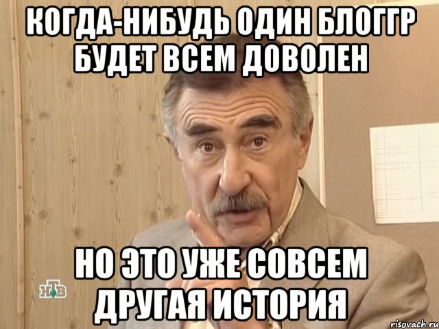 Когда-нибудь один блоггр будет всем доволен Но это уже совсем другая история, Мем Каневский (Но это уже совсем другая история)