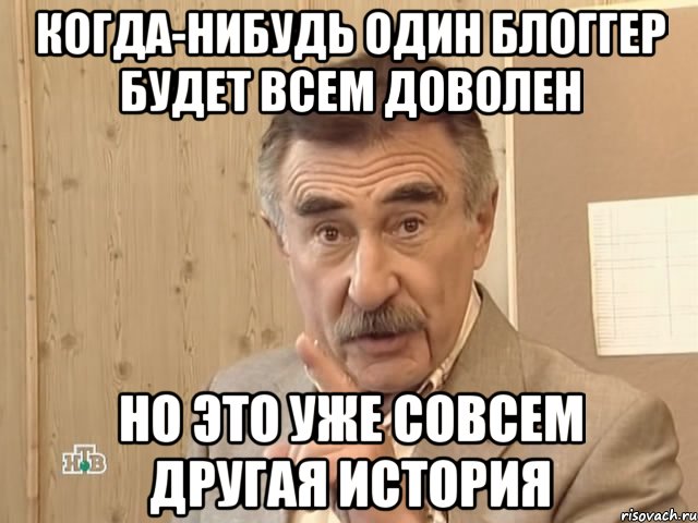 Когда-нибудь один блоггер будет всем доволен Но это уже совсем другая история, Мем Каневский (Но это уже совсем другая история)