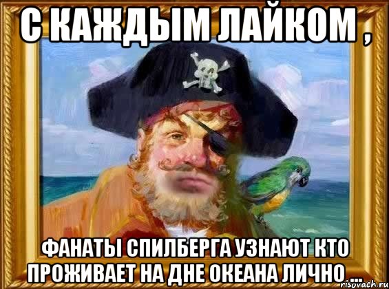 С каждым лайком , фанаты Спилберга узнают кто проживает на дне океана лично ..., Мем Капитан