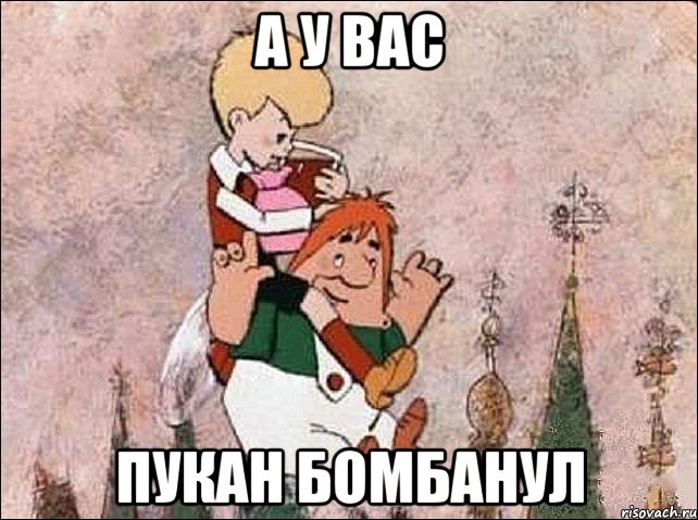 А у вас пукан бомбанул