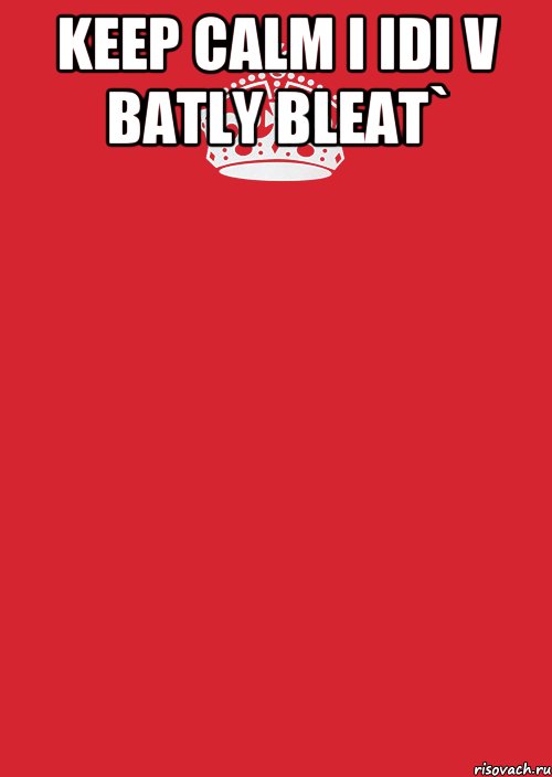 KEEP CALM I IDI V BATLY BLEAT` , Комикс Keep Calm 3