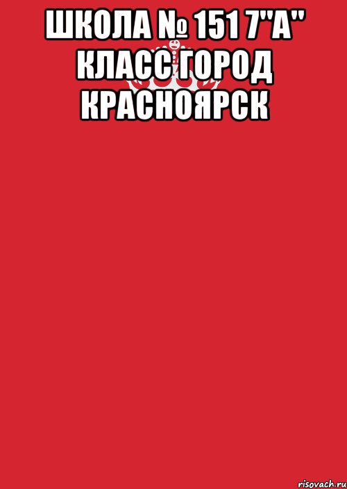 Школа № 151 7"а" класс город Красноярск , Комикс Keep Calm 3