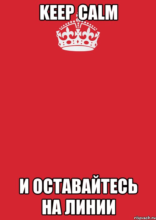 Keep Calm и оставайтесь на линии, Комикс Keep Calm 3