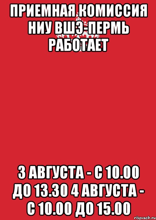 приемная комиссия ниу вшэ-пермь работает 3 августа - с 10.00 до 13.30 4 августа - с 10.00 до 15.00, Комикс Keep Calm 3