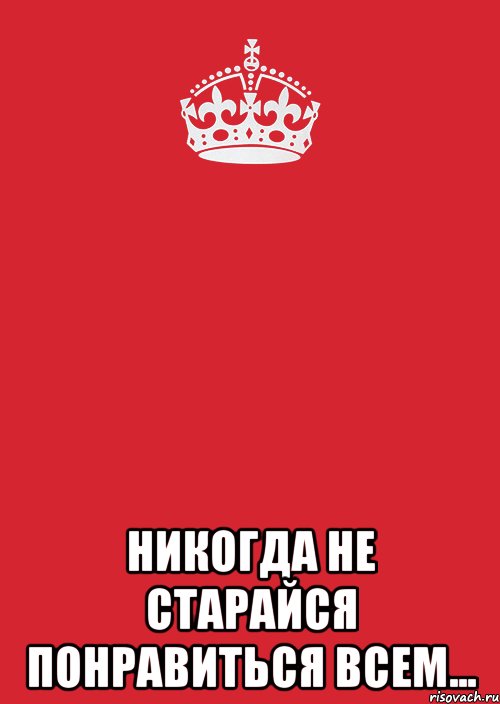  Никогда не старайся понравиться всем..., Комикс Keep Calm 3