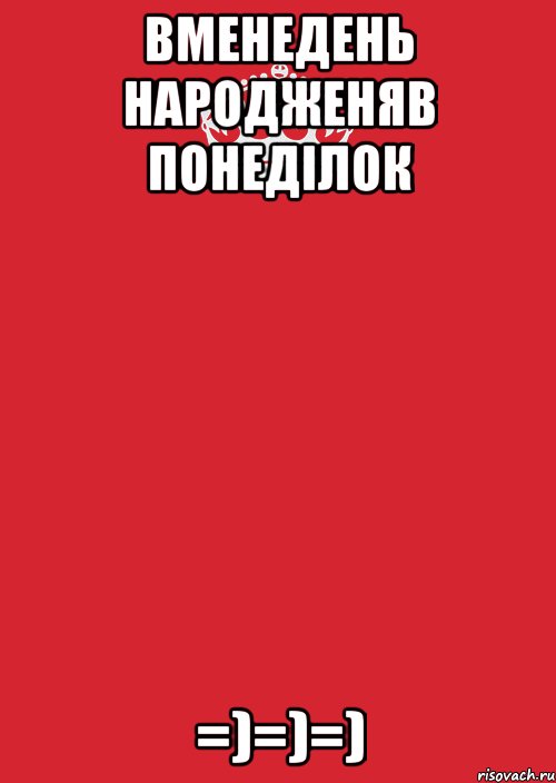 Вменедень народженяв понеділок =)=)=), Комикс Keep Calm 3