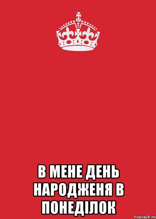  В МЕНЕ ДЕНЬ НАРОДЖЕНЯ В ПОНЕДІЛОК, Комикс Keep Calm 3