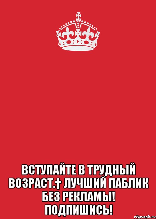  Вступайте в Трудный возраст.† Лучший паблик без рекламы! ПОДПИШИСЬ!, Комикс Keep Calm 3