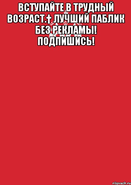 Вступайте в Трудный возраст.† Лучший паблик без рекламы! ПОДПИШИСЬ! , Комикс Keep Calm 3