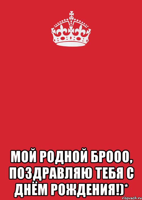  Мой родной Брооо, поздравляю тебя С Днём рождения!)*, Комикс Keep Calm 3